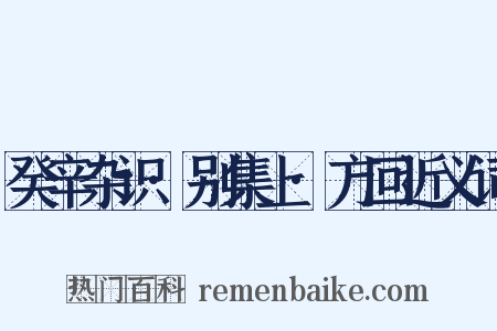 癸辛杂识·别集上·方回近义词是什么意思的图片